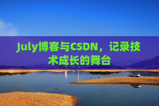 July博客与CSDN，记录技术成长的舞台