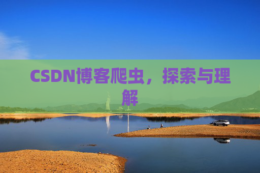 CSDN博客爬虫，探索与理解