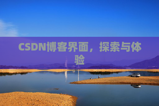 CSDN博客界面，探索与体验